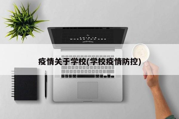 疫情关于学校(学校疫情防控)