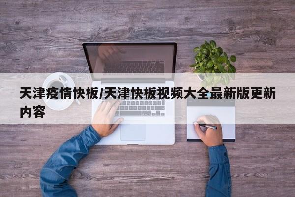 天津疫情快板/天津快板视频大全最新版更新内容