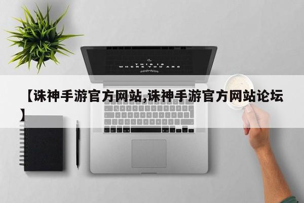【诛神手游官方网站,诛神手游官方网站论坛】