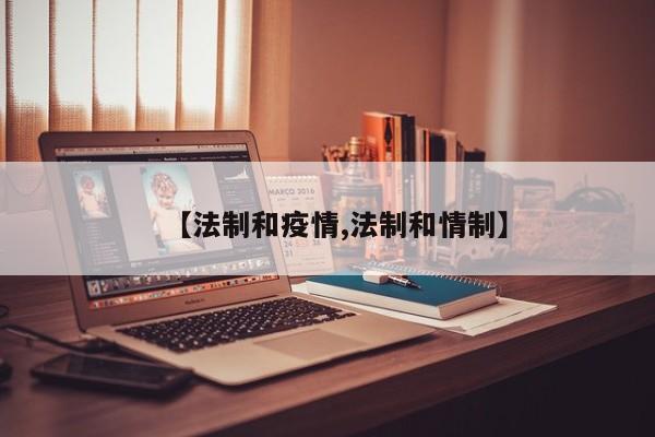 【法制和疫情,法制和情制】