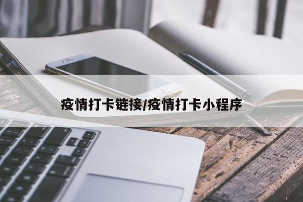 疫情打卡链接/疫情打卡小程序
