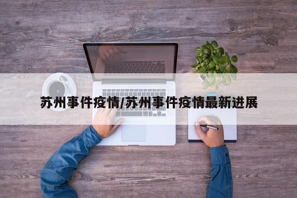 苏州事件疫情/苏州事件疫情最新进展