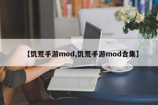 【饥荒手游mod,饥荒手游mod合集】