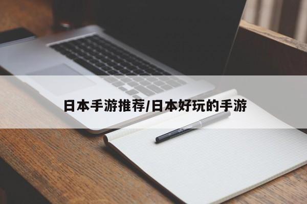 日本手游推荐/日本好玩的手游