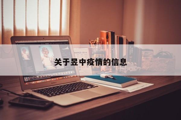 关于昱中疫情的信息
