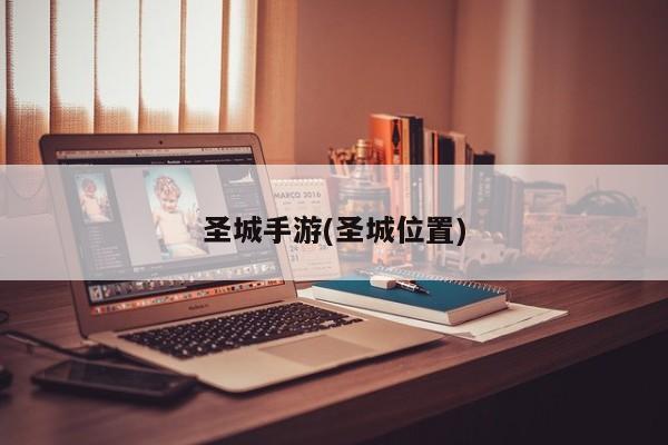圣城手游(圣城位置)