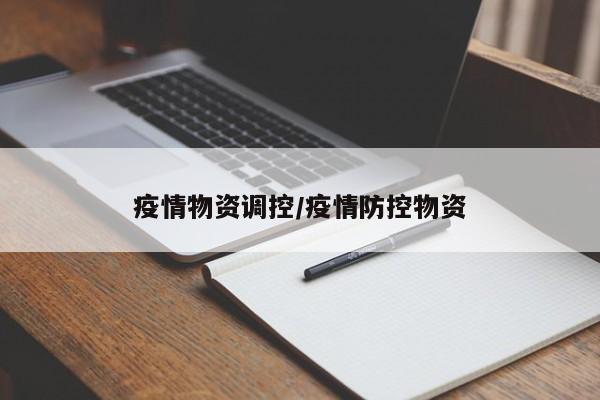 疫情物资调控/疫情防控物资