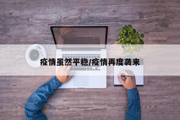 疫情虽然平稳/疫情再度袭来