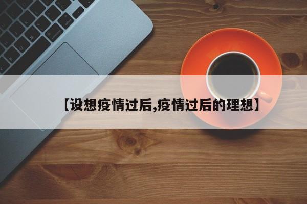 【设想疫情过后,疫情过后的理想】