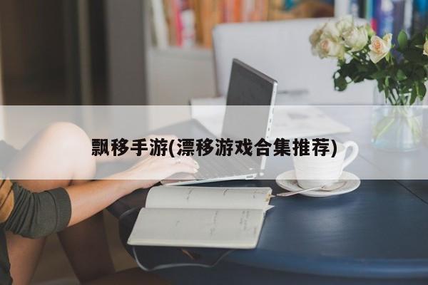 飘移手游(漂移游戏合集推荐)