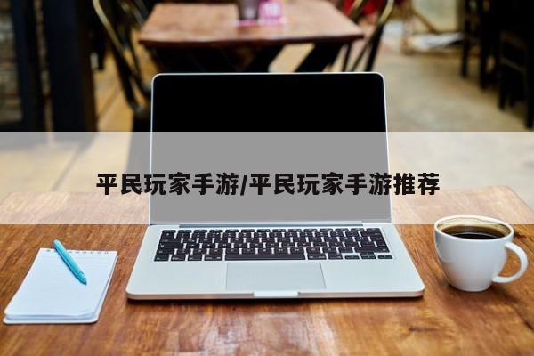 平民玩家手游/平民玩家手游推荐