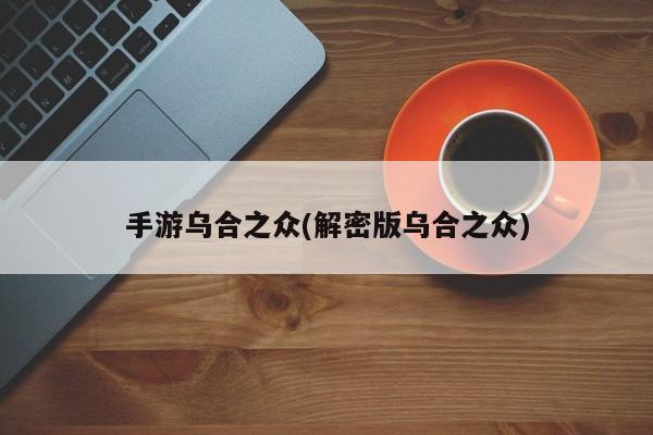 手游乌合之众(解密版乌合之众)