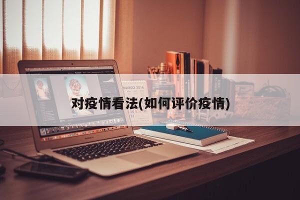 对疫情看法(如何评价疫情)