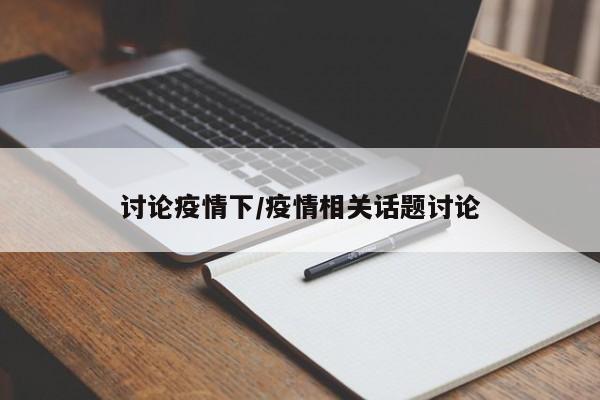 讨论疫情下/疫情相关话题讨论