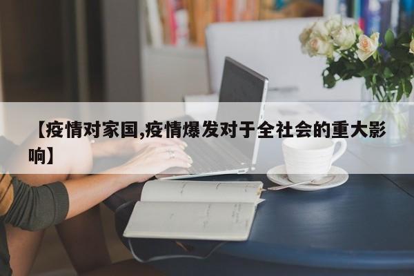 【疫情对家国,疫情爆发对于全社会的重大影响】
