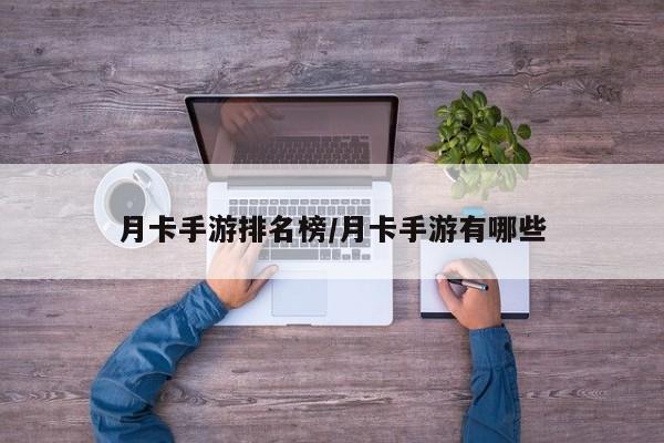 月卡手游排名榜/月卡手游有哪些