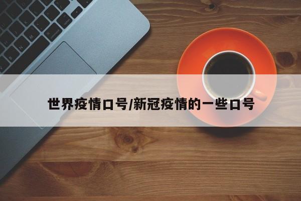 世界疫情口号/新冠疫情的一些口号