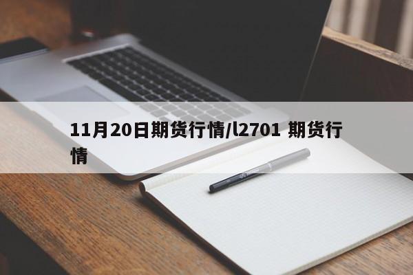 11月20日期货行情/l2701 期货行情