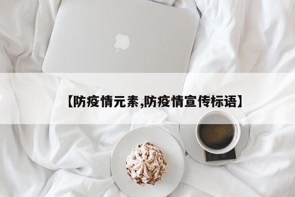 【防疫情元素,防疫情宣传标语】