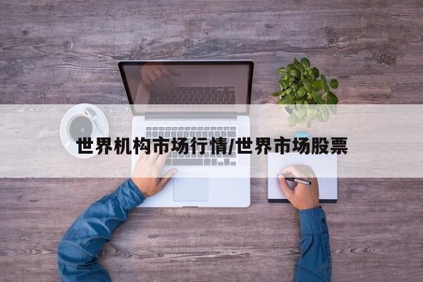 世界机构市场行情/世界市场股票