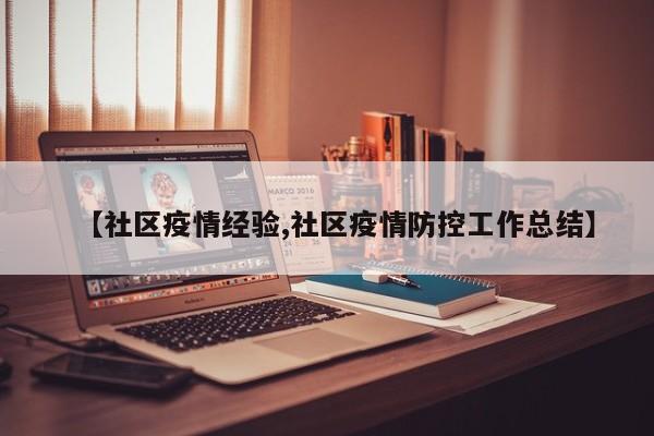 【社区疫情经验,社区疫情防控工作总结】