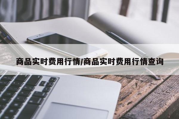 商品实时费用行情/商品实时费用行情查询