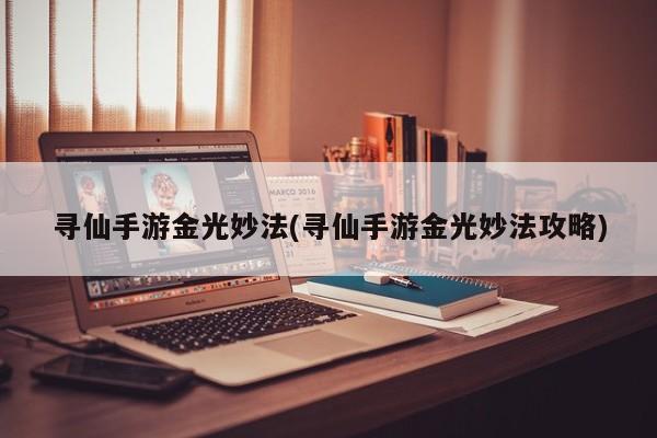 寻仙手游金光妙法(寻仙手游金光妙法攻略)