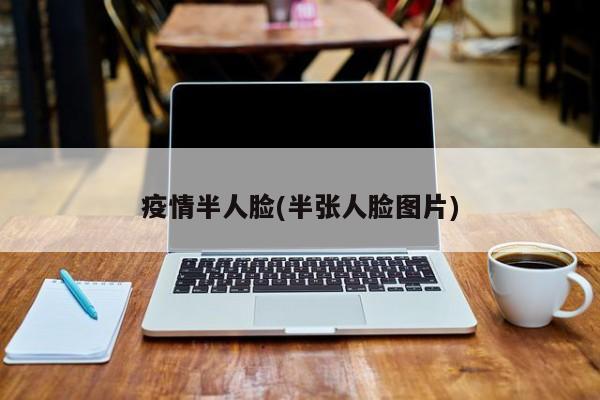 疫情半人脸(半张人脸图片)