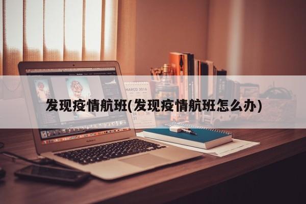 发现疫情航班(发现疫情航班怎么办)