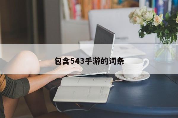 包含543手游的词条