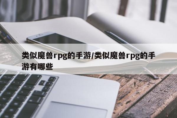 类似魔兽rpg的手游/类似魔兽rpg的手游有哪些