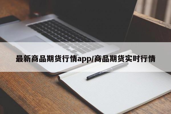 最新商品期货行情app/商品期货实时行情