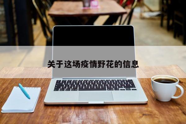 关于这场疫情野花的信息