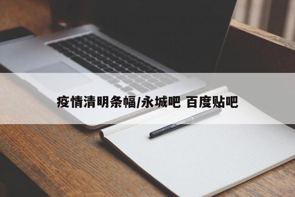 疫情清明条幅/永城吧 百度贴吧