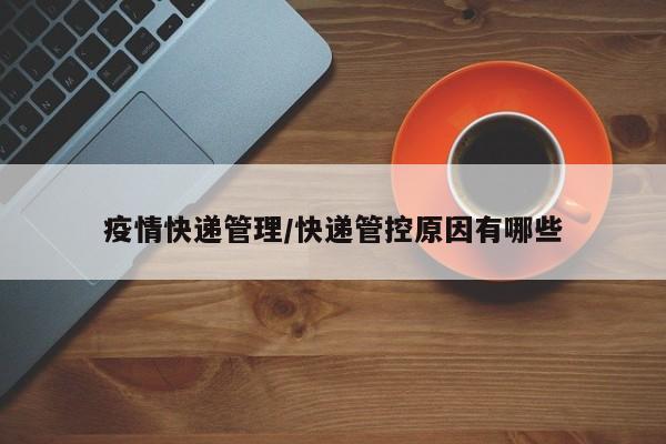 疫情快递管理/快递管控原因有哪些