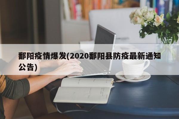鄱阳疫情爆发(2020鄱阳县防疫最新通知公告)