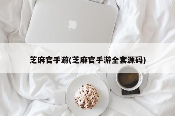 芝麻官手游(芝麻官手游全套源码)