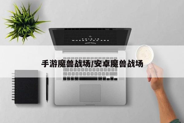 手游魔兽战场/安卓魔兽战场