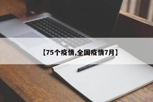 【75个疫情,全国疫情7月】