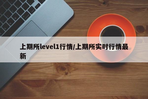 上期所level1行情/上期所实时行情最新