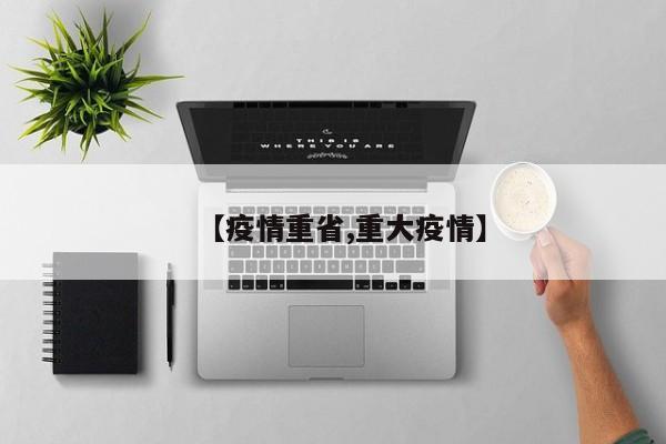 【疫情重省,重大疫情】