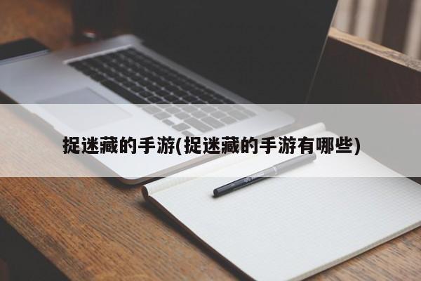 捉迷藏的手游(捉迷藏的手游有哪些)