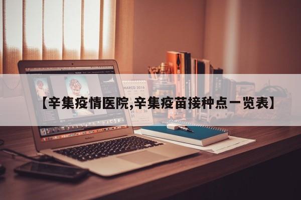 【辛集疫情医院,辛集疫苗接种点一览表】