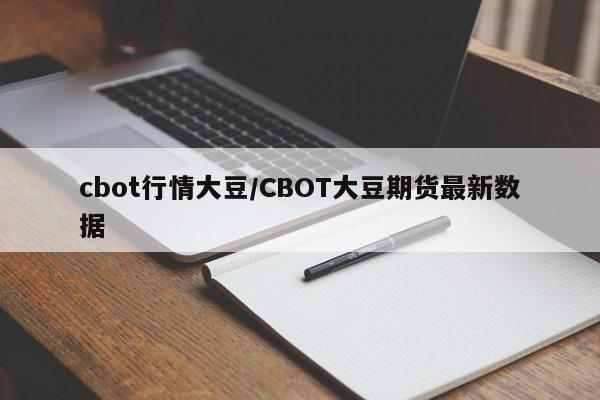 cbot行情大豆/CBOT大豆期货最新数据