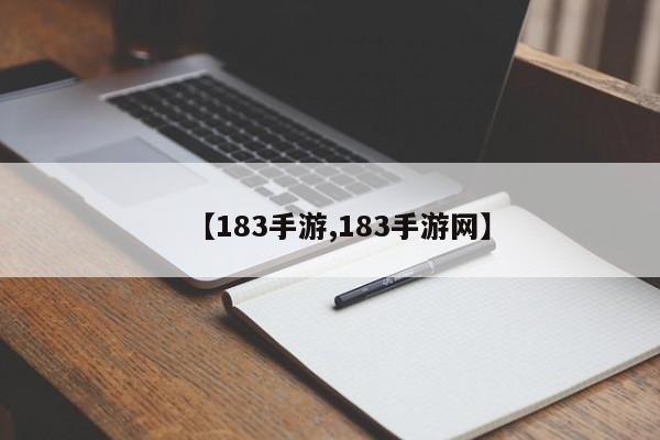 【183手游,183手游网】