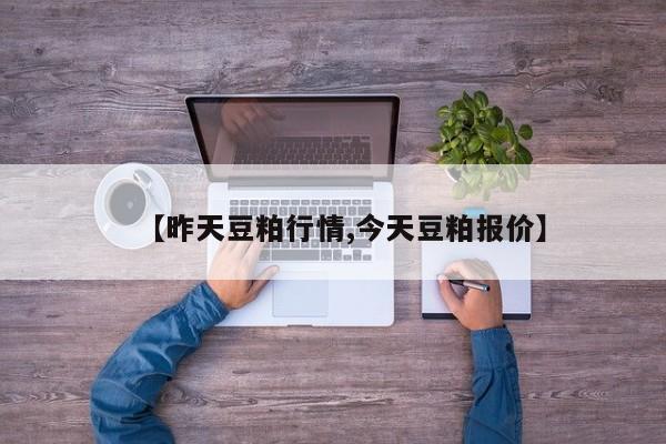 【昨天豆粕行情,今天豆粕报价】