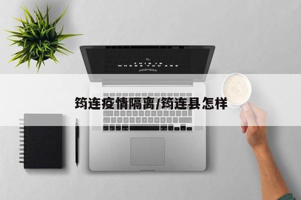 筠连疫情隔离/筠连县怎样