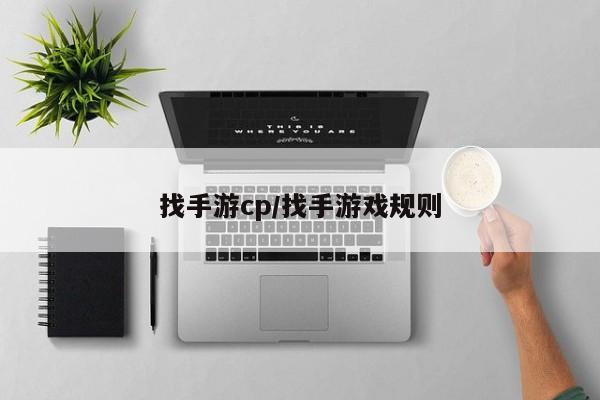 找手游cp/找手游戏规则