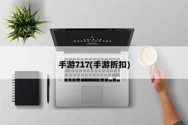 手游717(手游折扣)