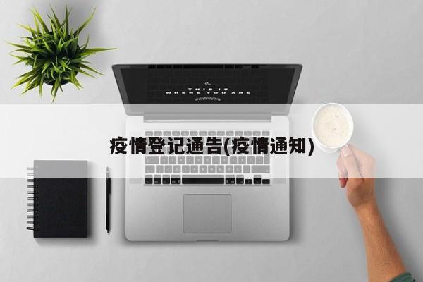 疫情登记通告(疫情通知)